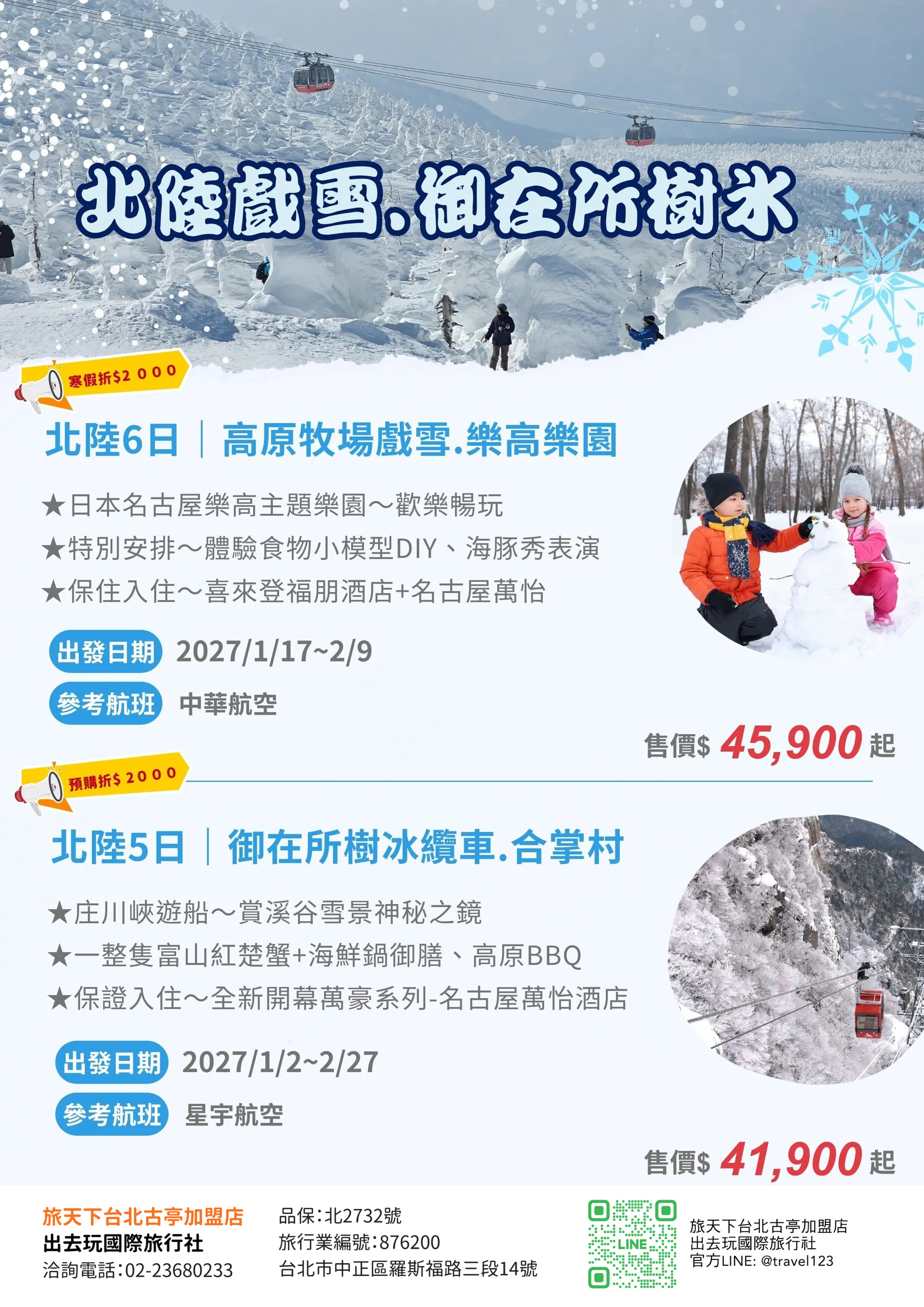 冬遊北陸～預購折2千｜保住名古屋萬怡.御在所纜車~樹冰.合掌村.兼六園.庄川遊船.草莓吃到飽.螃蟹&BBQ.戲雪溫泉五日