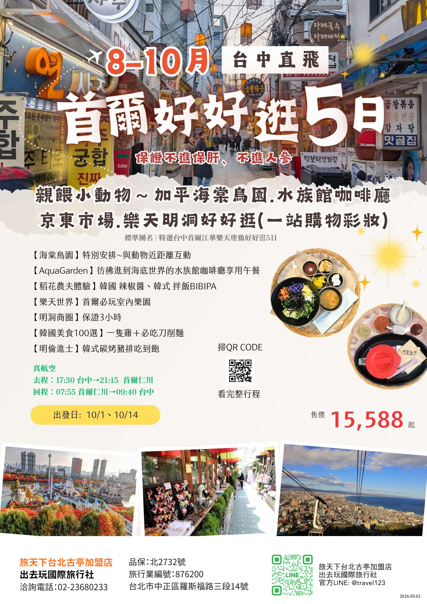 首爾好好逛｜台中出發｜夢幻城堡樂天世界．海棠鳥園動物近距離互動．稻花農夫體驗韓式辣椒醬DIY．明洞(一站購物彩妝)5日