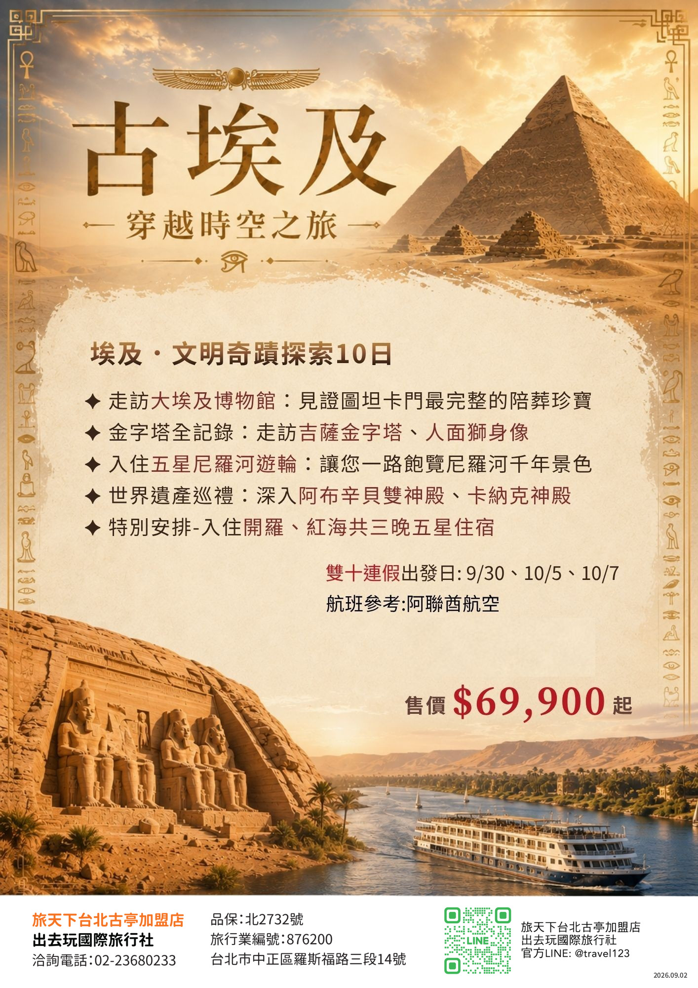 埃及文明奇蹟探索10日 神秘金字塔‧阿布辛貝神殿 大埃及博物館‧尼羅河遊輪‧紅海度假之旅