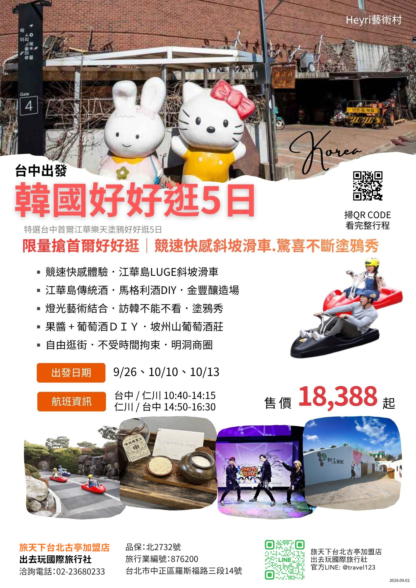 台中出發仁川好好逛5日 體驗快感 江華LUGE斜坡滑車 傳統酒代表 金豐釀造場 訪韓必看 驚喜連連 塗鴉秀 坡州山葡萄酒莊 果醬+葡萄酒DIY 訪韓必逛 明洞商圈