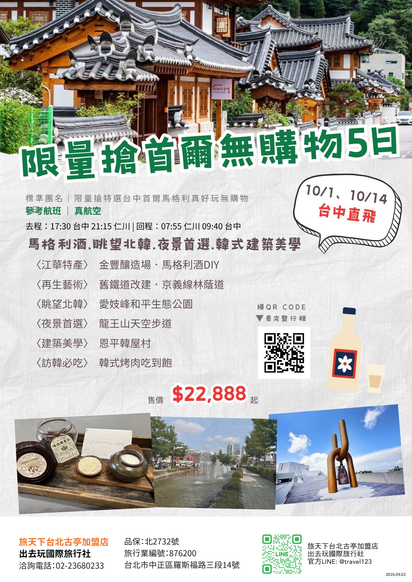 限量搶首爾無購物｜台中出發｜江華特產馬格利．金豐釀造場．眺望北韓愛妓峰．夜景首選龍王山天空步道．弘大明洞5日