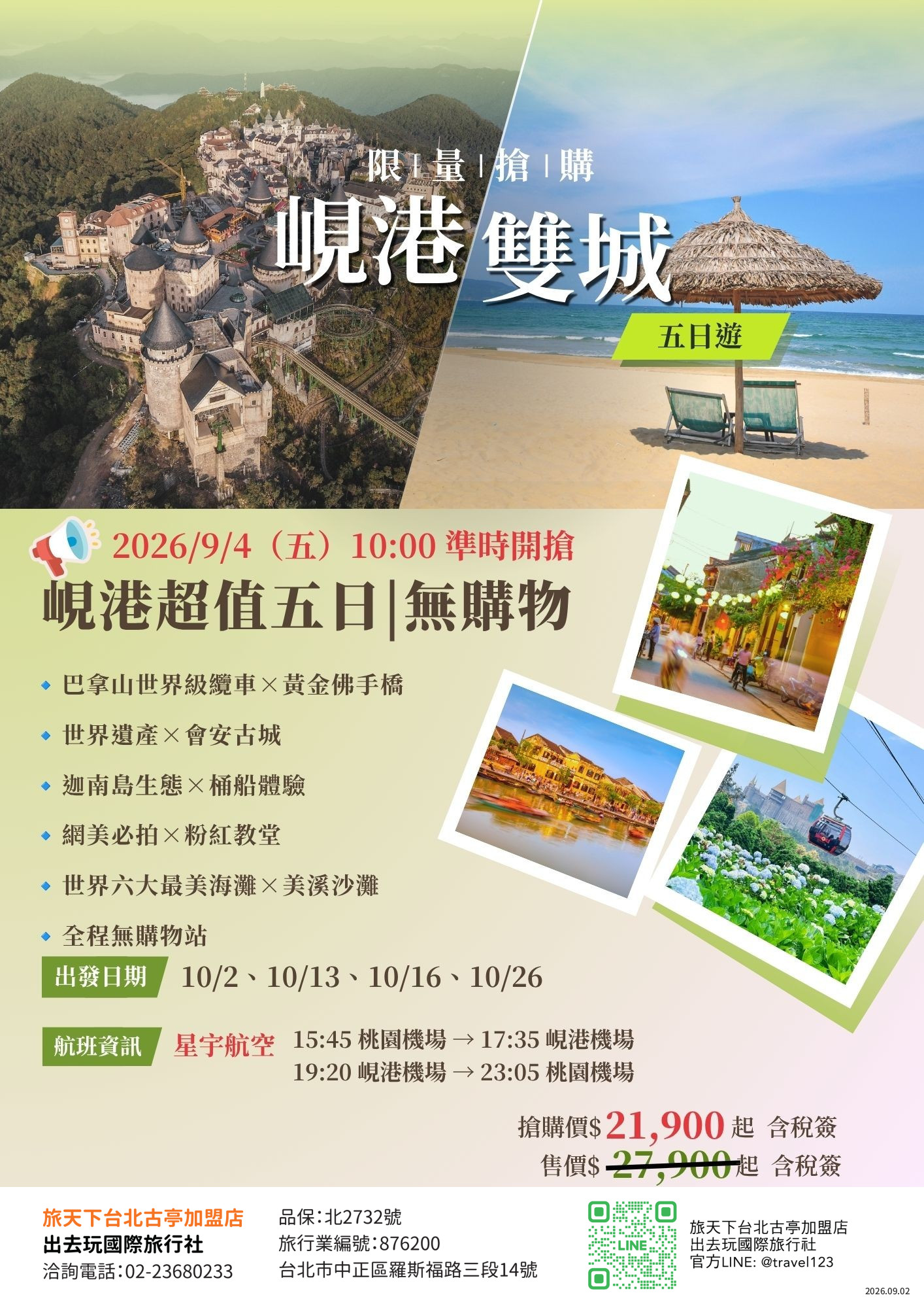 超低價越南峴港五日｜2026/9/4（五）10:00 準時開搶 歐風巴拿山世界級纜車.黃金佛手橋.超值無購物