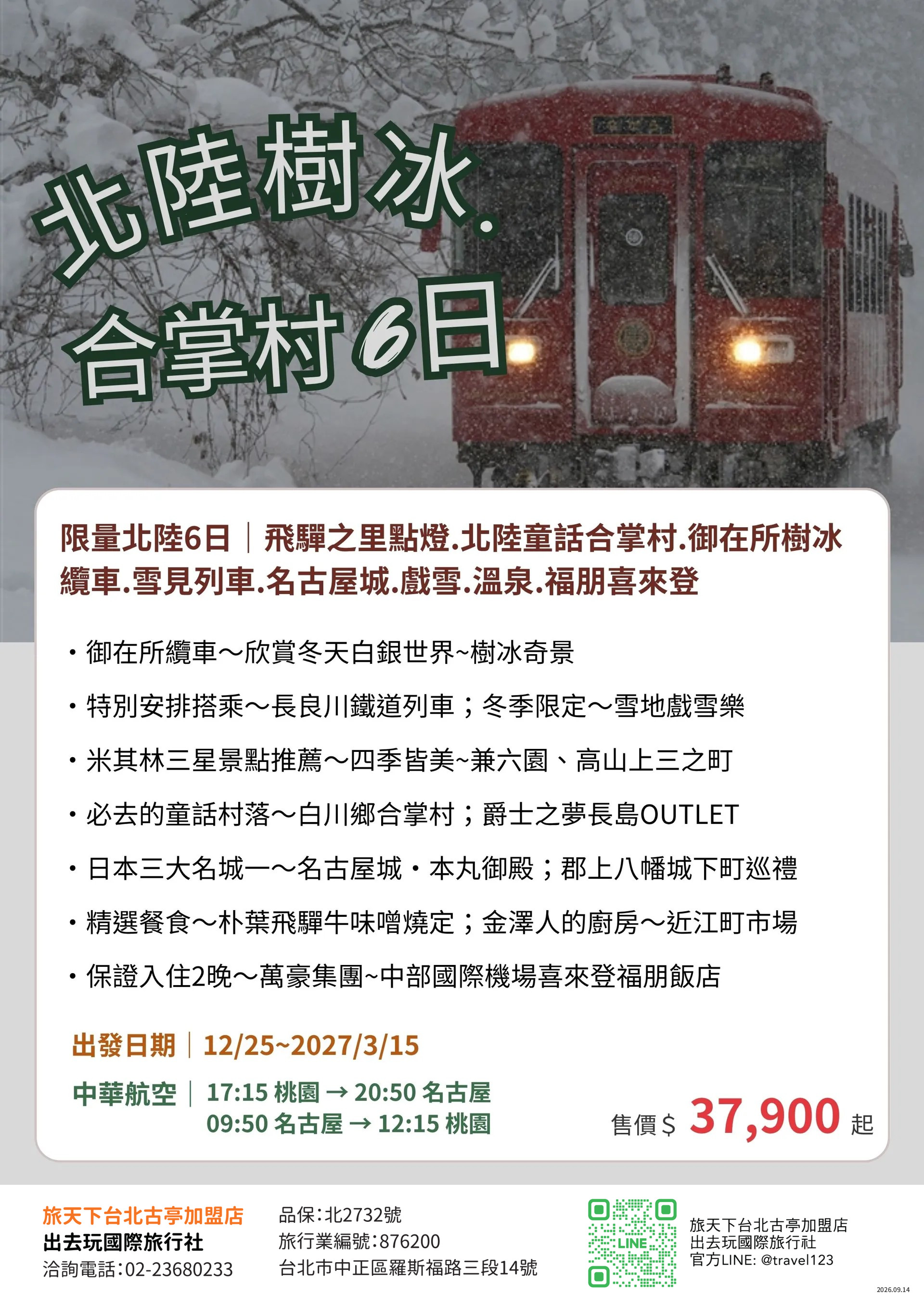 北陸樹冰合掌村6日~保住二晚名古屋福朋喜來登