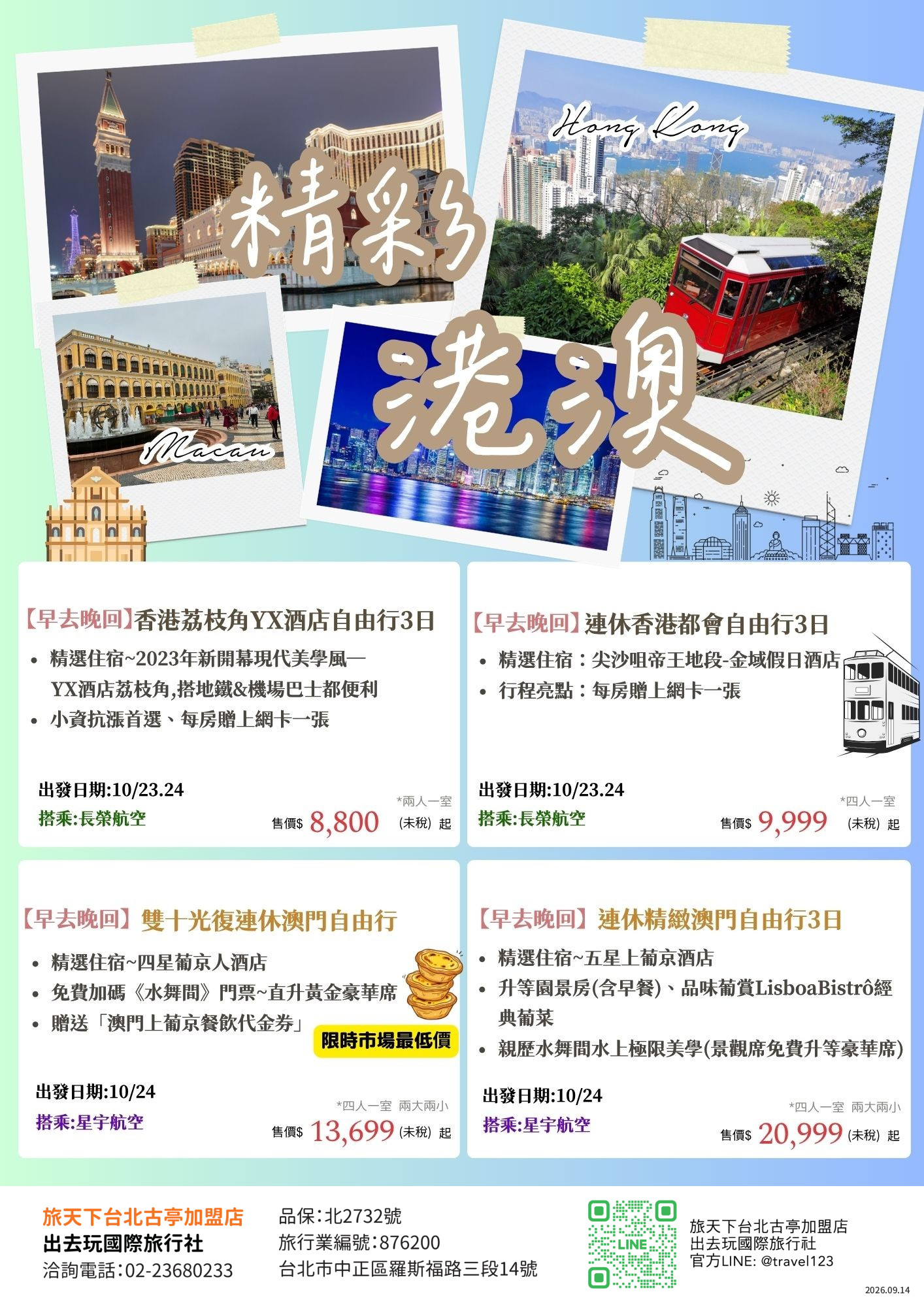 香港澳門光復節連休3日限定~10/24出發星宇航空
