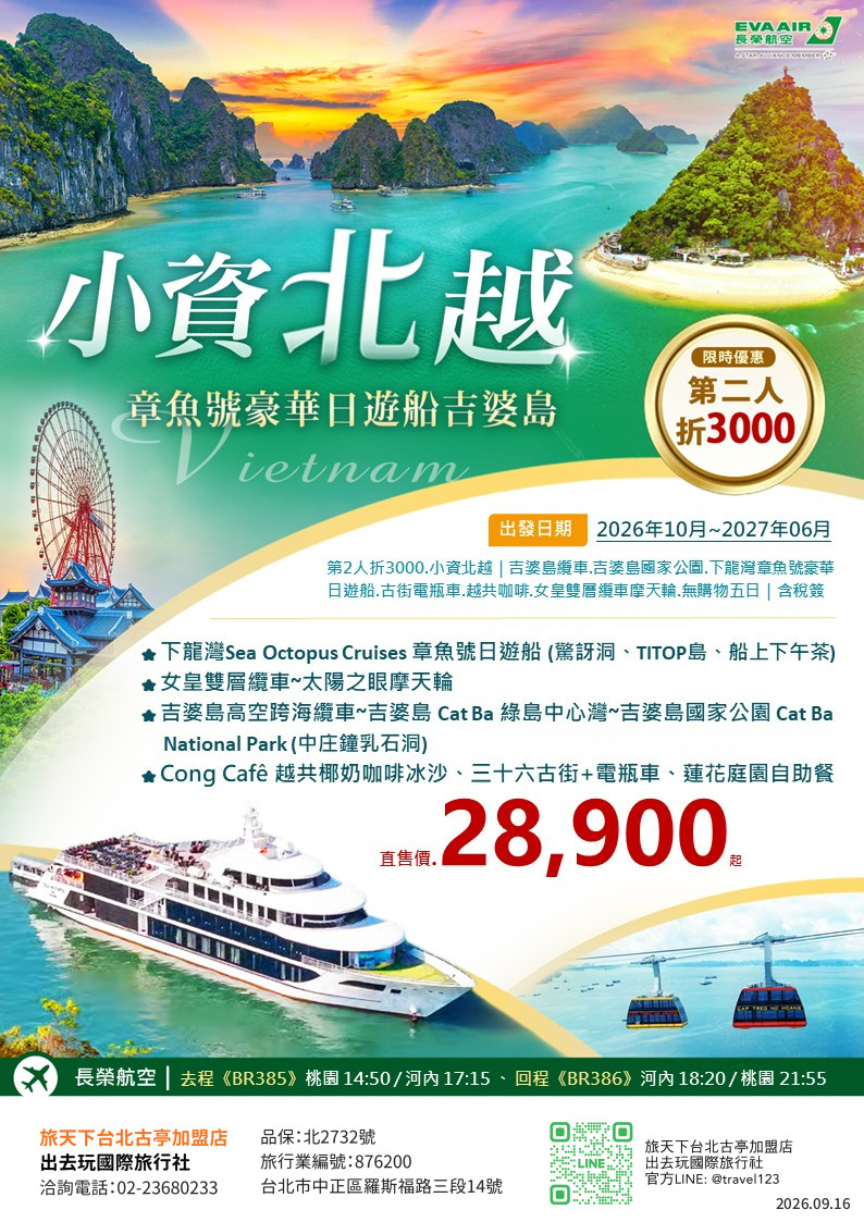 北越五日｜無購物｜吉婆島纜車.吉婆島國家公園.下龍灣章魚號豪華日遊船.古街電瓶車.越共咖啡.女皇雙層纜車摩天輪｜含稅簽