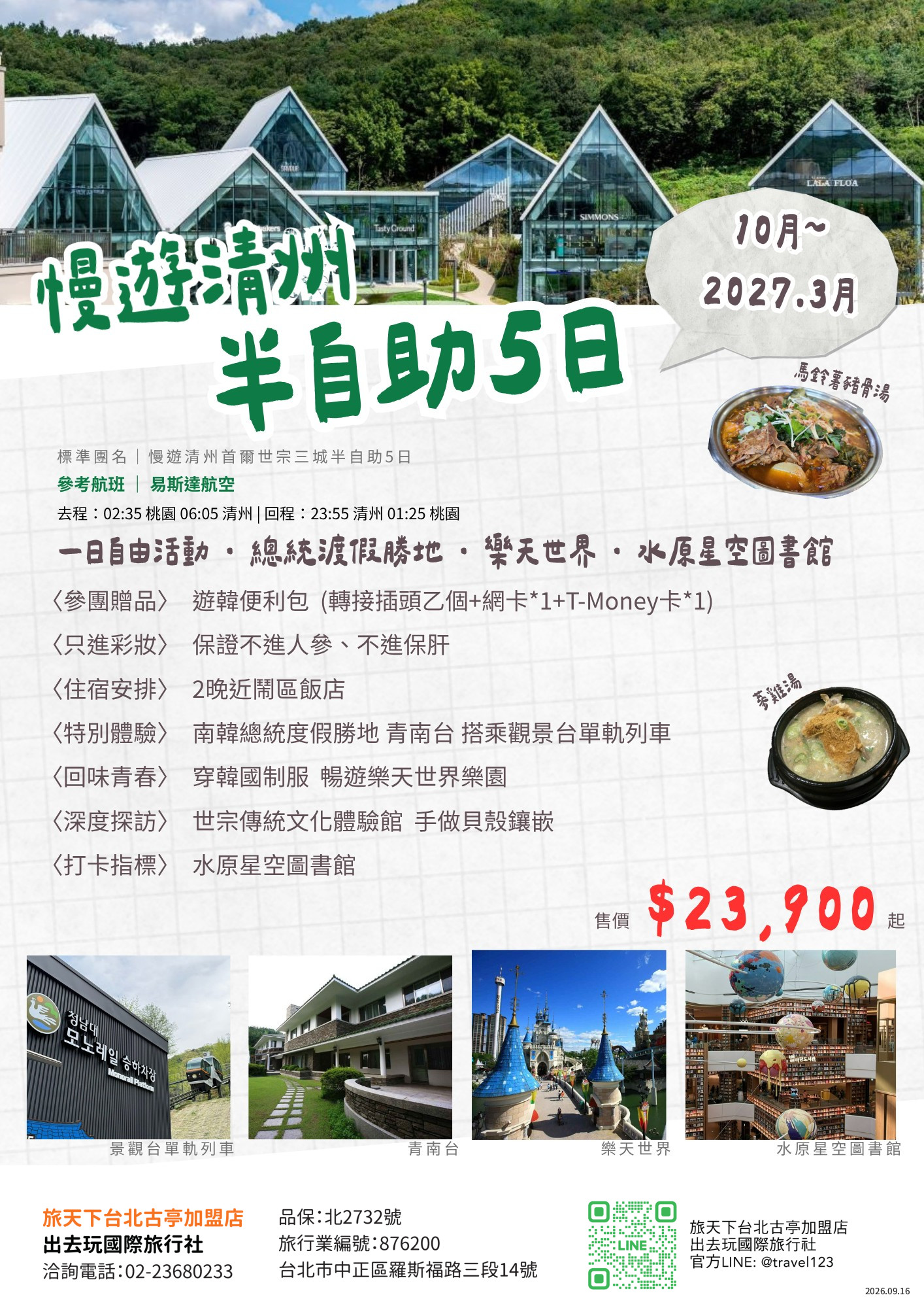 首爾清州5日｜半自助慢遊｜一日自由活動．世宗傳統文化體驗．49樓一覽世宗夜景．回味校服暢玩樂天世界．明洞