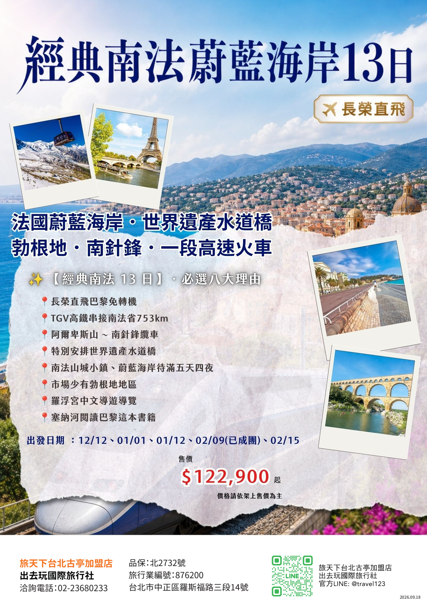 南法13日│長榮直飛│法國蔚藍海岸．亞維儂．世界遺產水道橋．勃根地．南針鋒．一段高速火車