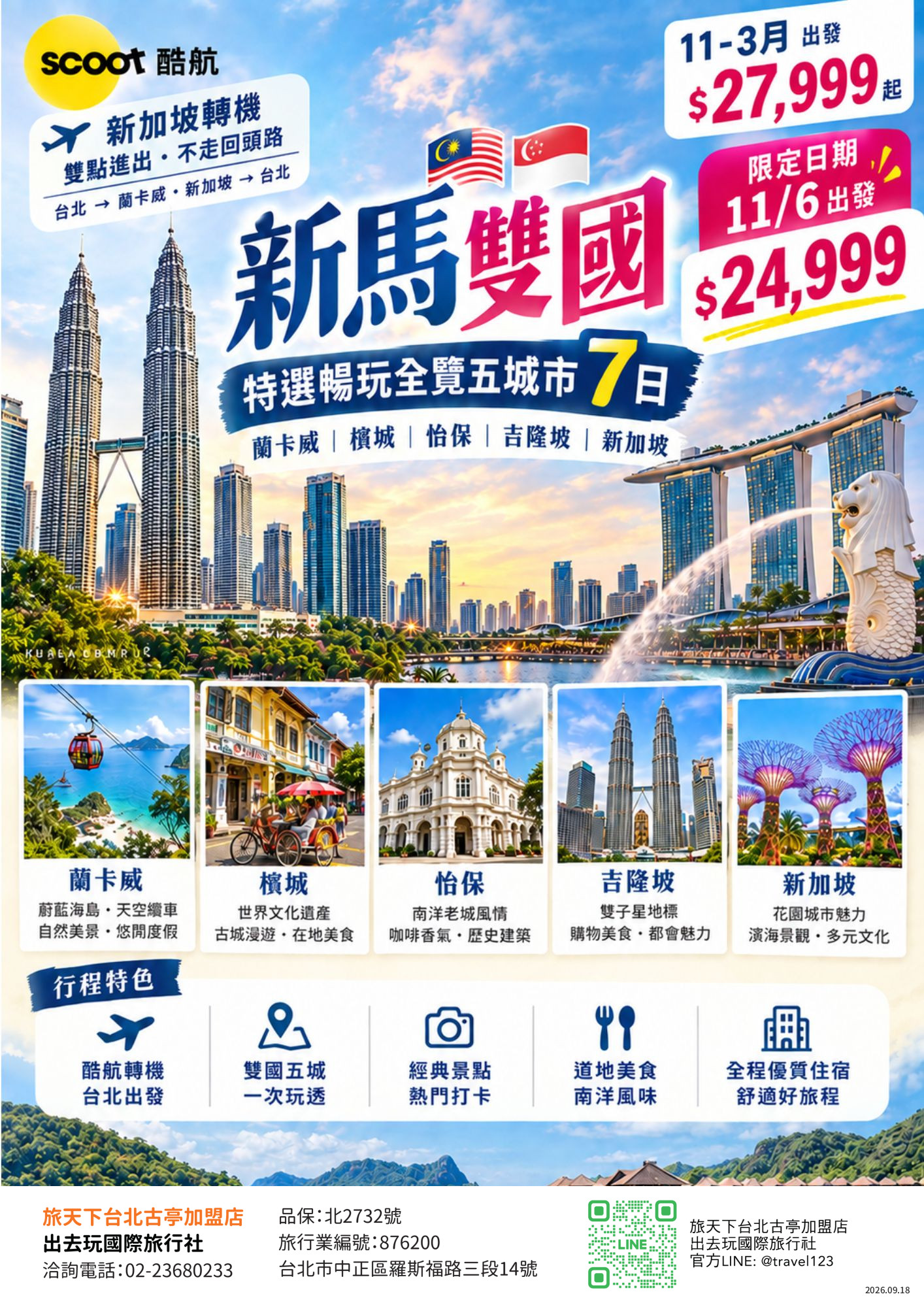 新馬雙國6十1日｜酷航｜超值全覽暢玩蘭卡威.檳城.怡保.吉隆坡.新加坡