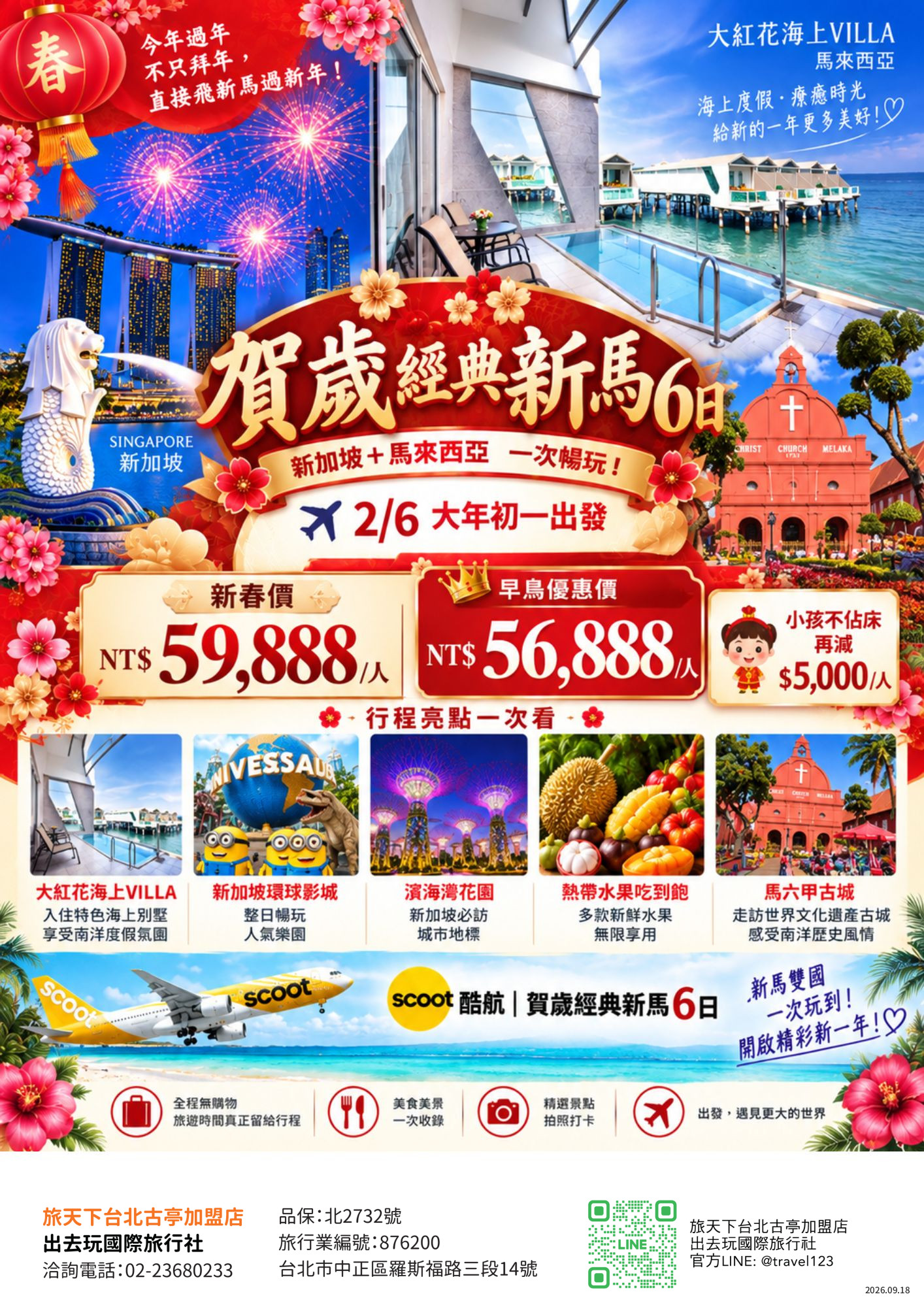 賀歲折3000｜新馬雙國5＋1日｜無購物｜大紅花海上VILLA.環球影城.濱海灣花園.熱帶水果吃到飽.馬六甲漫遊