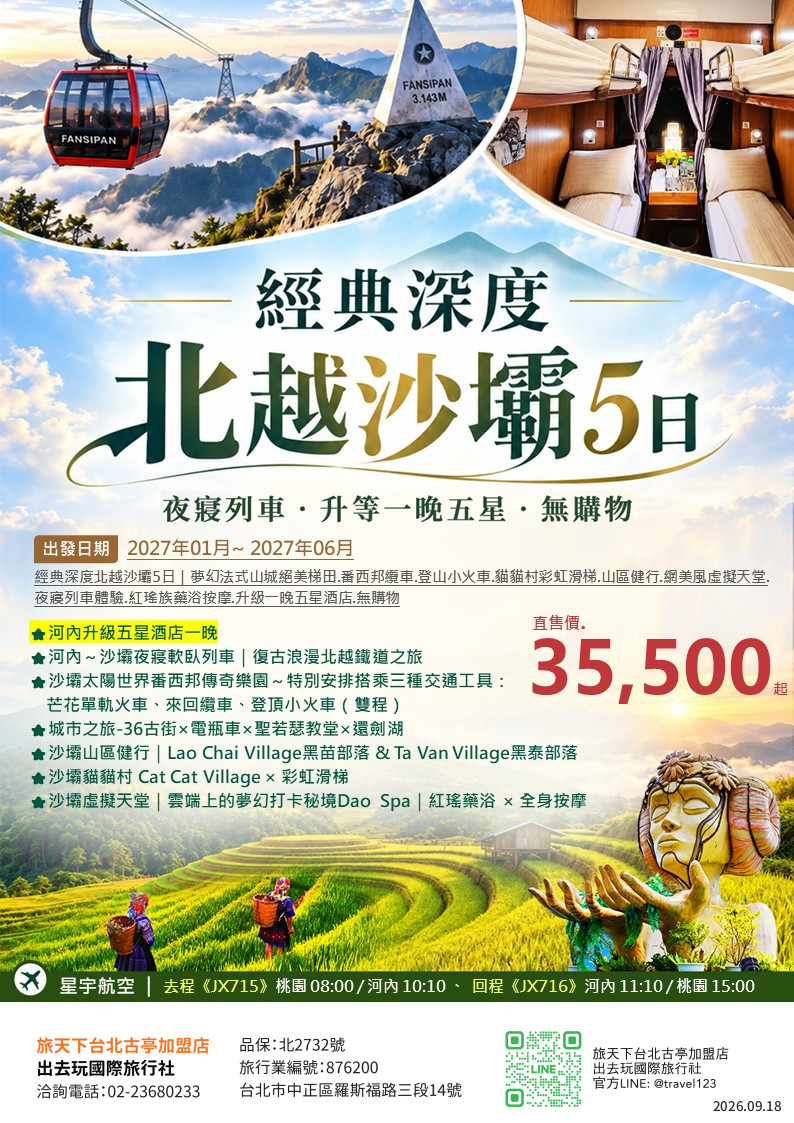 北越沙壩5日｜星宇航空直飛｜無購物｜夢幻法式山城絕美梯田.番西邦纜車.登山小火車.貓貓村彩虹滑梯.山區健行.網美風虛擬天堂.夜寢列車體驗.紅瑤族藥浴按摩.升級一晚五星酒店