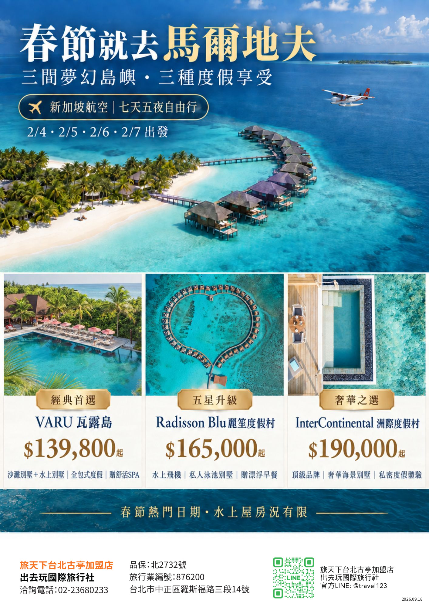 賀歲奢華｜馬爾地夫七天五夜自由行｜新加坡航空｜洲際度假村InterContinentalMaldives｜水上飛機.贈送攝影服務