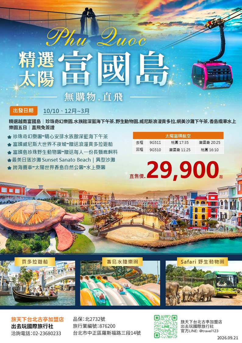 越南富國島五日｜直飛免簽證｜珍珠奇幻樂園.水族館深藍海下午茶.野生動物園.威尼斯浪漫貢多拉.網美沙灘下午茶.香島纜車水上樂園