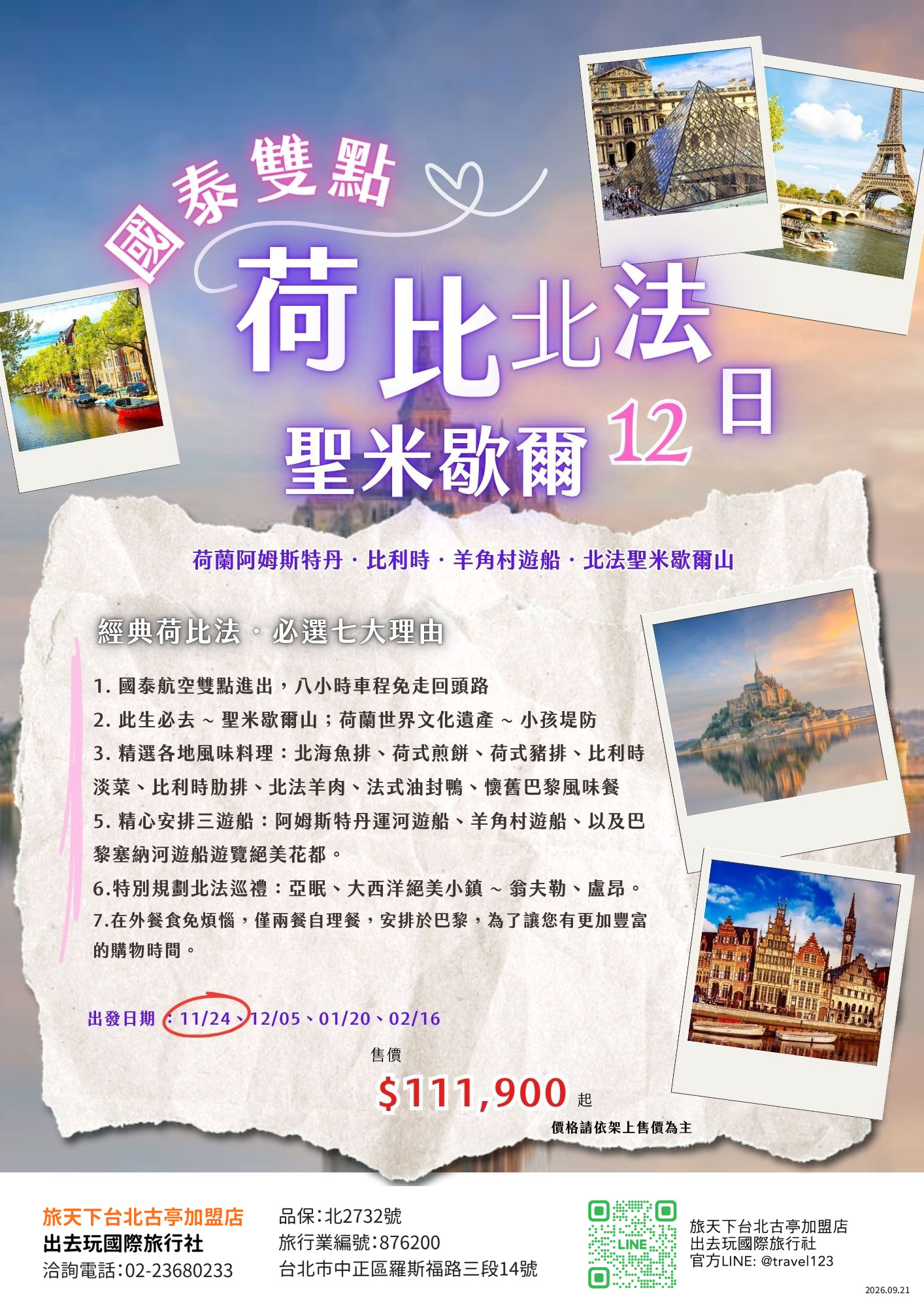 荷比法12日|荷蘭阿姆斯特丹．比利時三都．羊角村遊船．北法小鎮.羅浮宮.聖米歇爾山