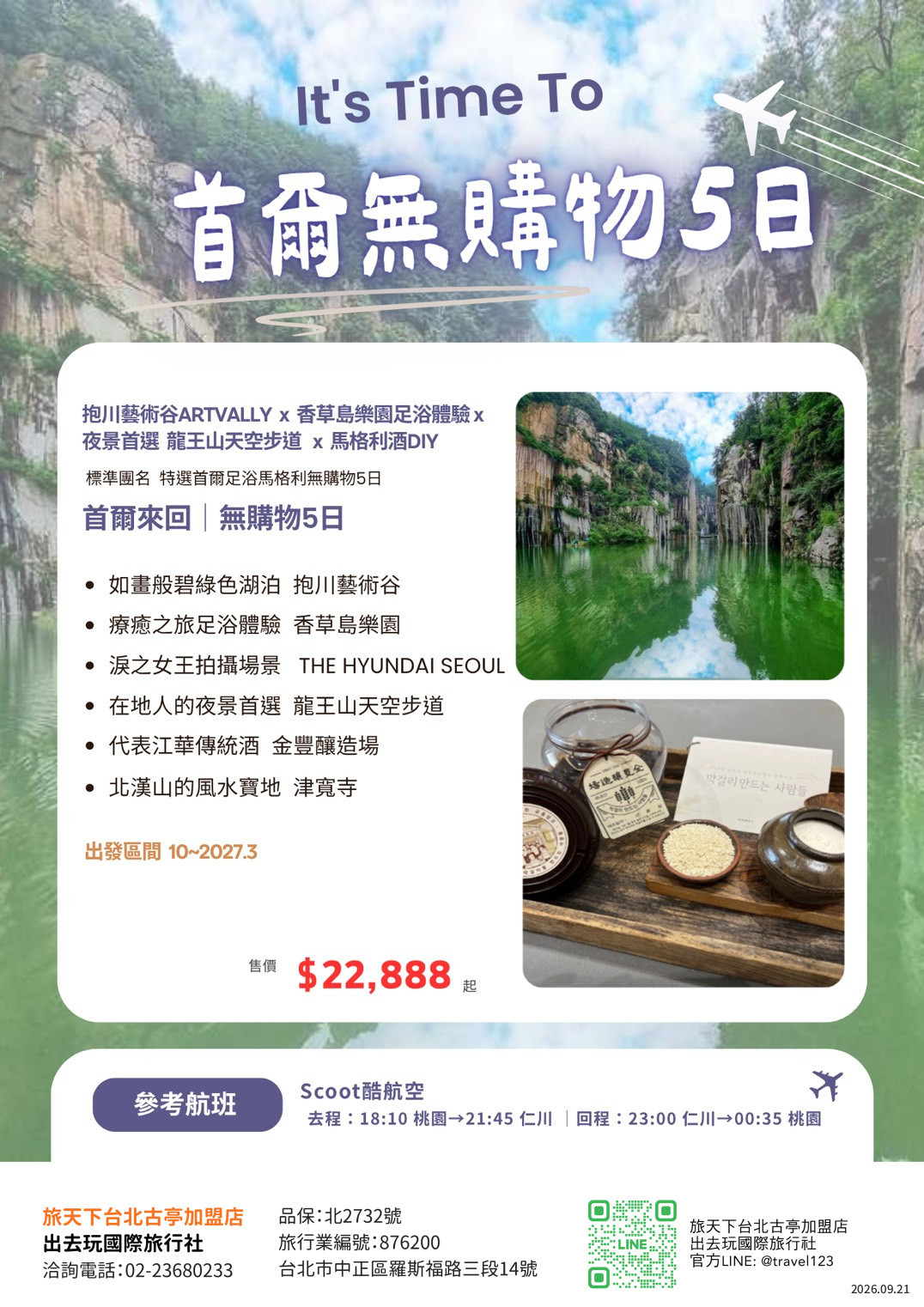 首爾五日｜無購物｜抱川藝術谷ARTVALLY．香草島花園足浴．龍王山天空步道．馬格利酒ＤＩＹ
