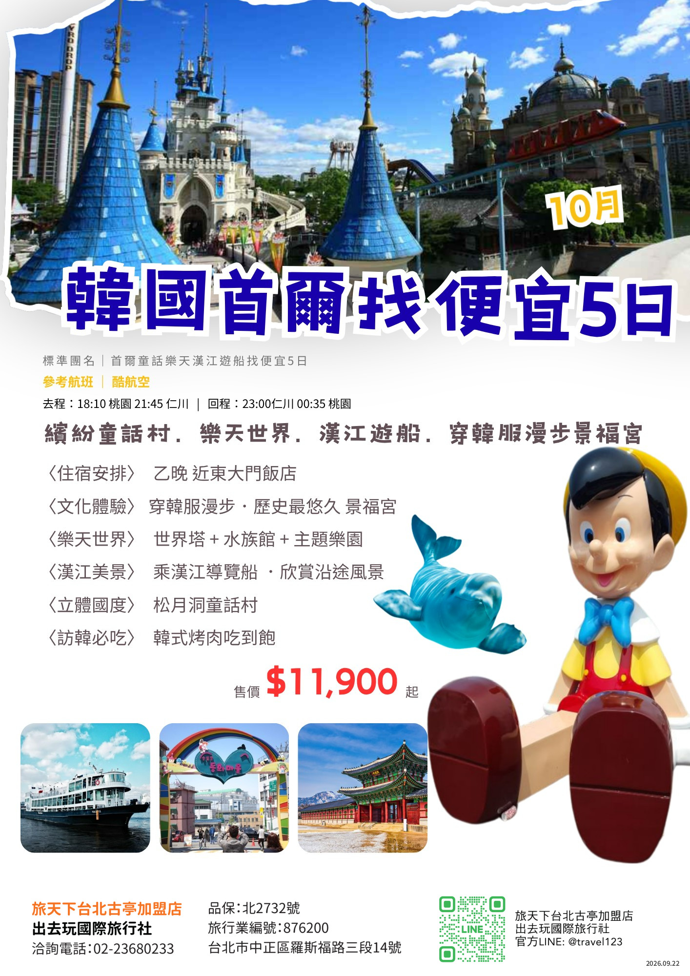 首爾5日｜入住一晚近東大門．立體童話王國松月洞童話村．夢幻城堡樂天世界．導覽船欣賞漢江沿途美景．明洞