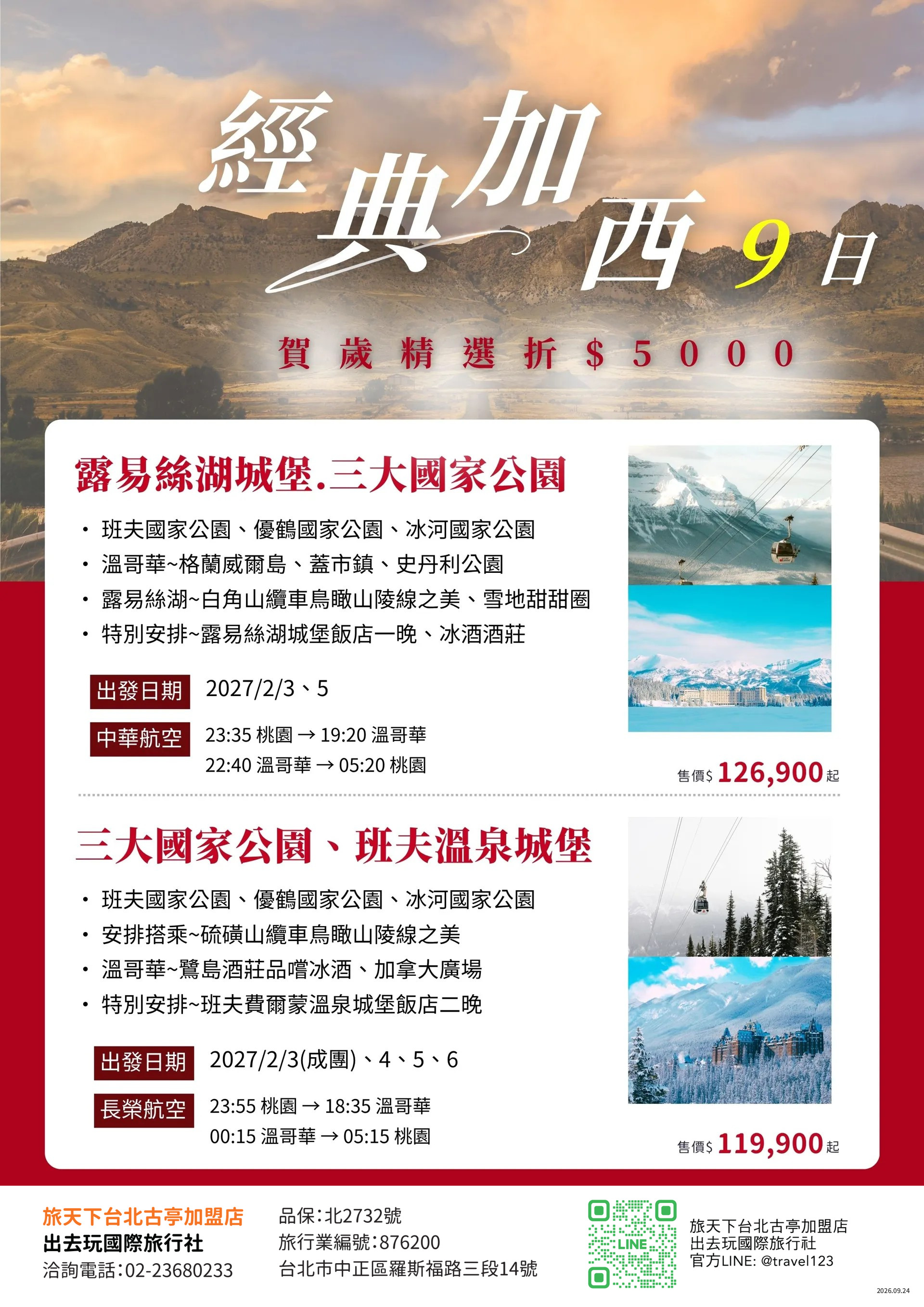 賀歲省５千》加拿大洛磯│三大國家公園、班夫溫泉城堡、纜車、冰酒酒莊９日