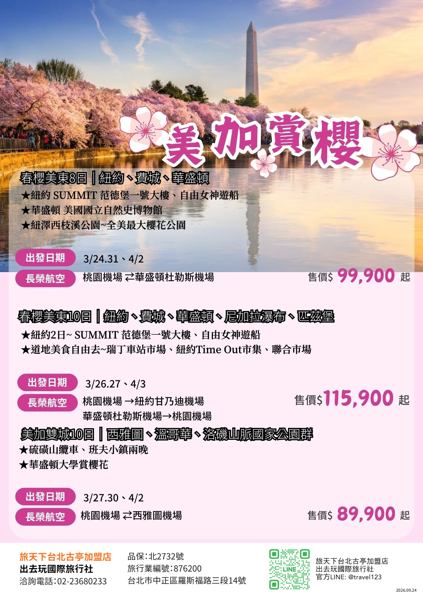 2027美加賞櫻~ 美東８日｜紐約、費城、華盛頓 紐約 SUMMIT 范德堡一號大樓、自由女神遊船 華盛頓 美國國立自然史博物館 紐澤西枝溪公園~全美最大櫻花公園