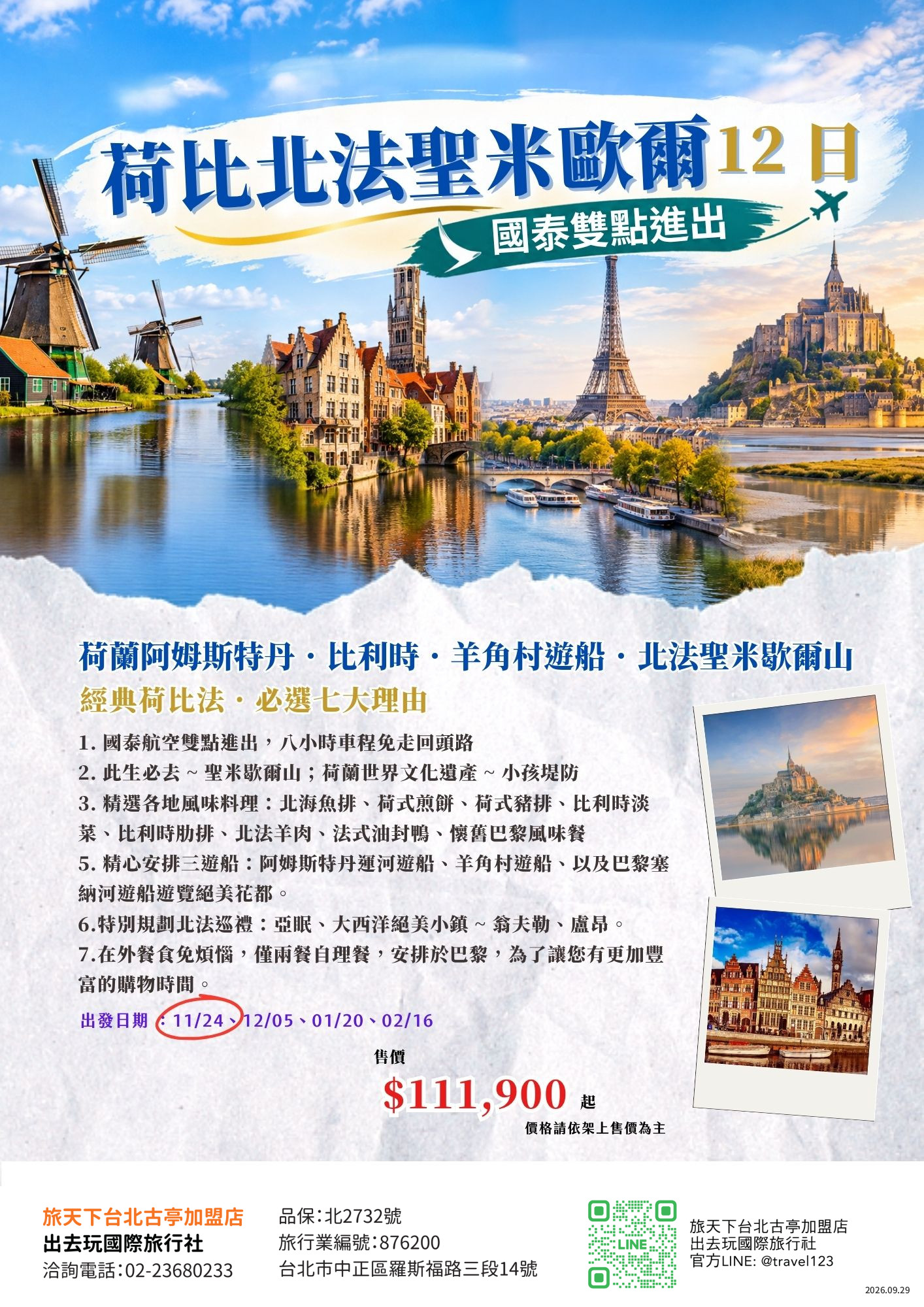 冬遊情定荷比法12日|荷蘭阿姆斯特丹．比利時三都．羊角村遊船．北法小鎮.羅浮宮.聖米歇爾山