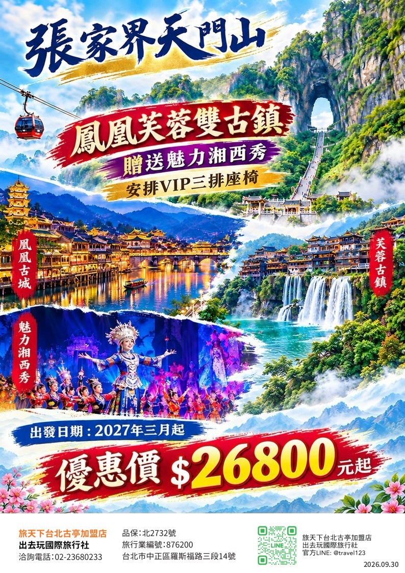 張家界8日｜天門山.鳳凰芙蓉雙古鎮.贈送魅力湘西秀.VIP三排座椅.文化參訪