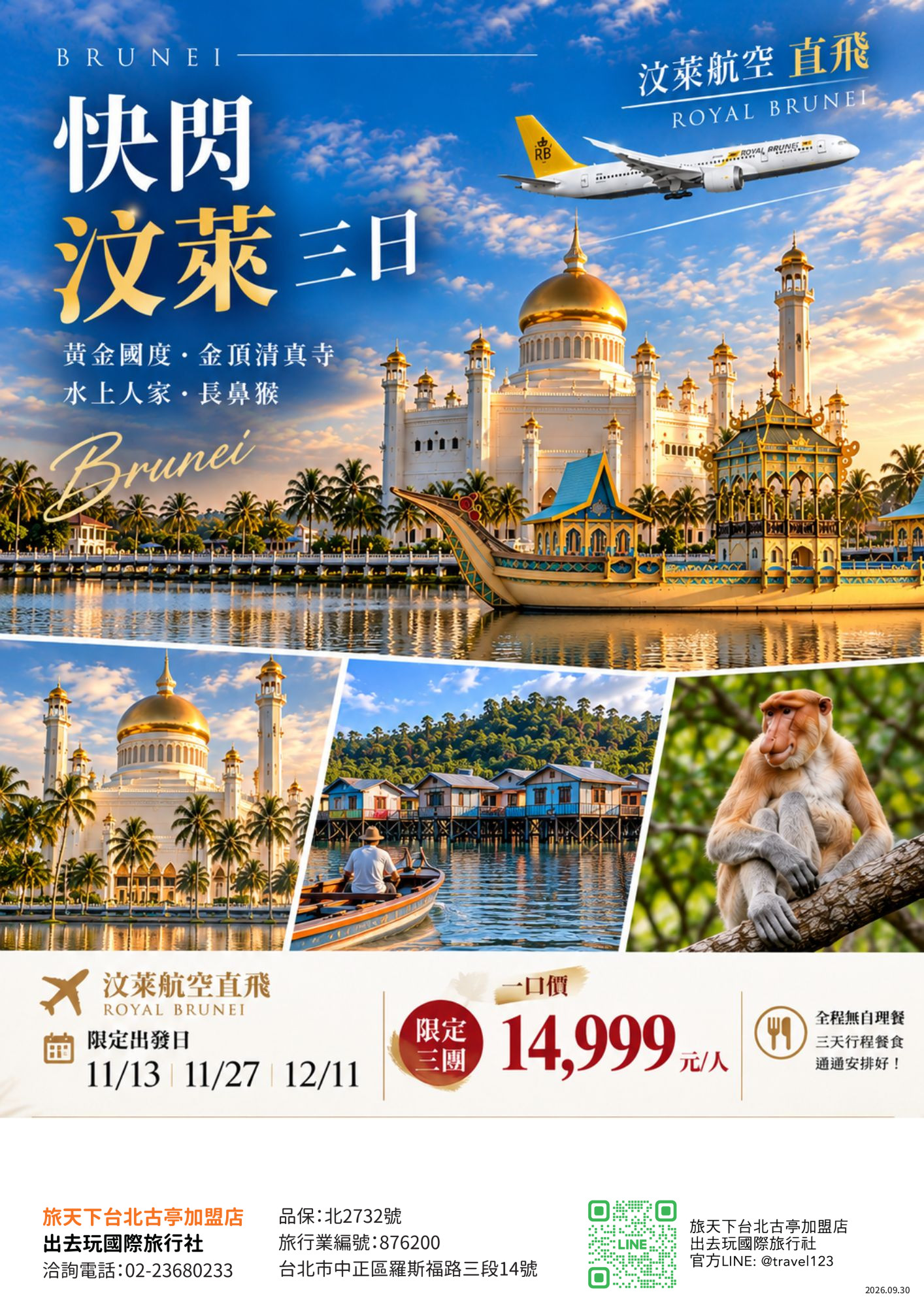 快閃汶萊三日｜全程無自理餐｜黃金國度.金頂清真寺.水上人家.長鼻猴生態