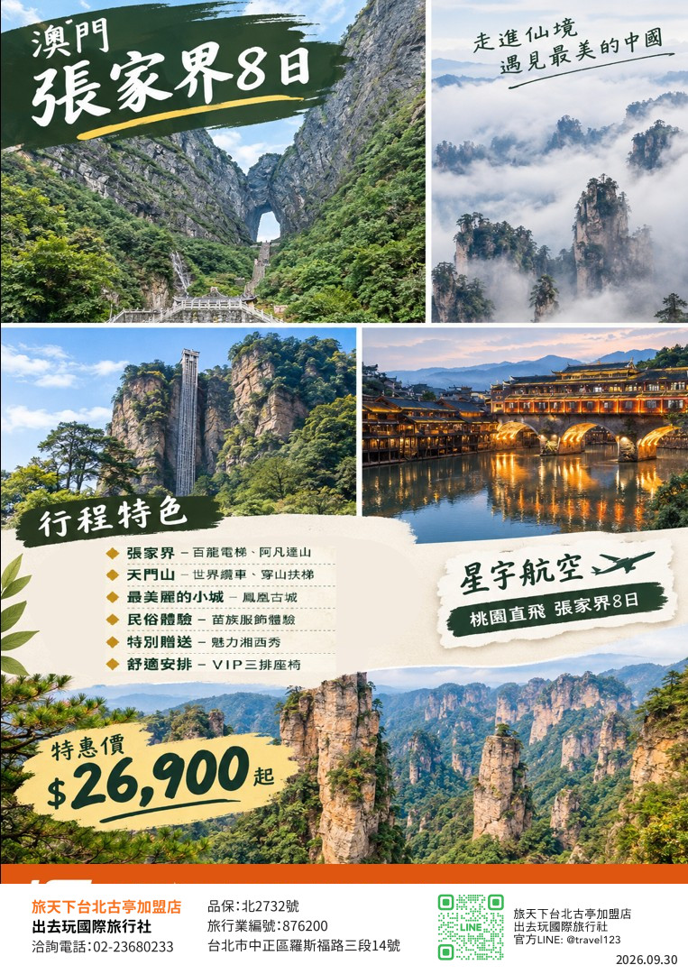 特惠｜張家界天門山8日｜澳門進出｜雙高鐵｜鳳凰古鎮.贈送魅力湘西秀.VIP三排座椅.文化參訪