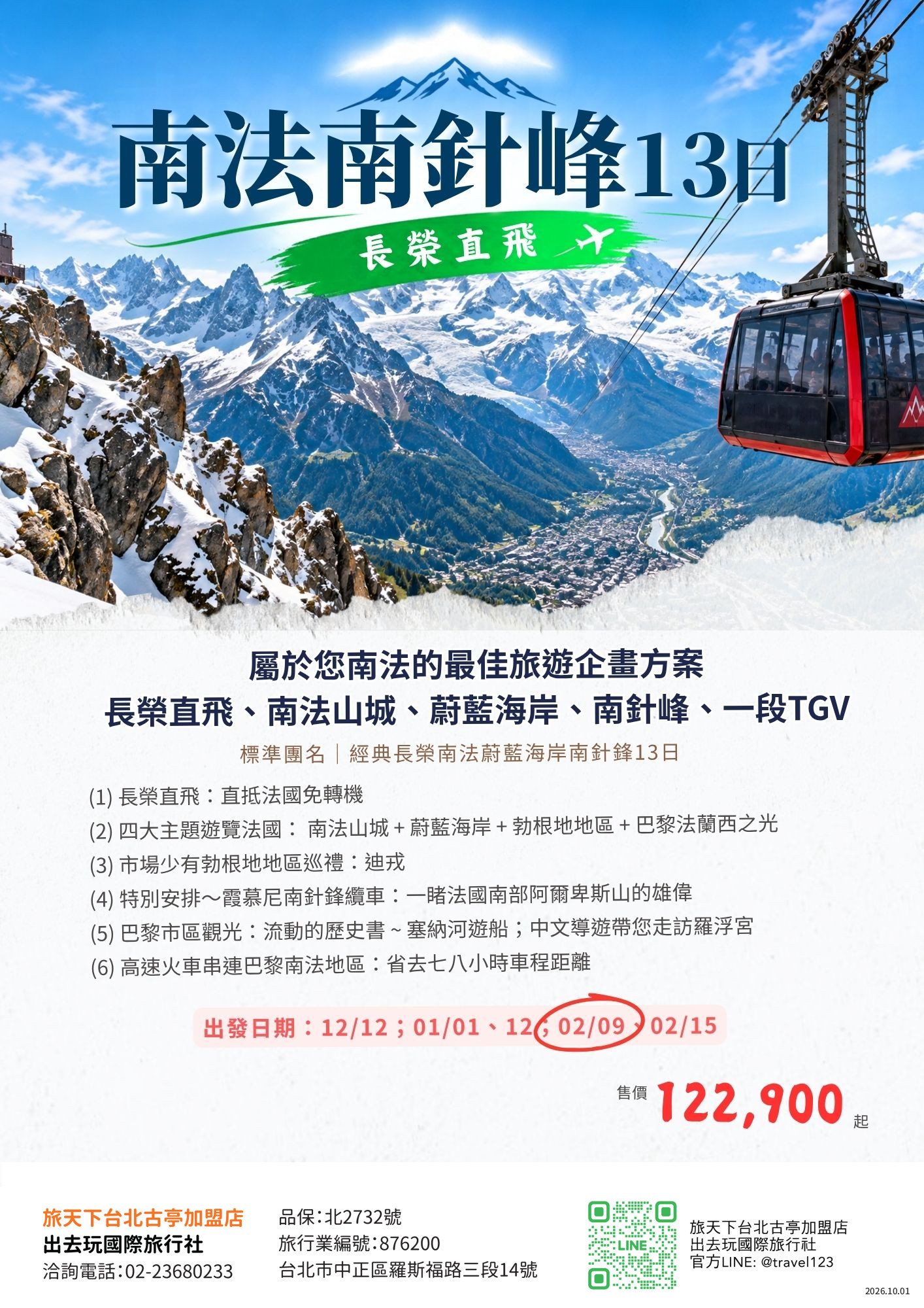 經典冬遊南法旅遊13日│長榮直飛．法國蔚藍海岸．亞維儂．世界遺產水道橋．勃根地．南針鋒．一段高速火車