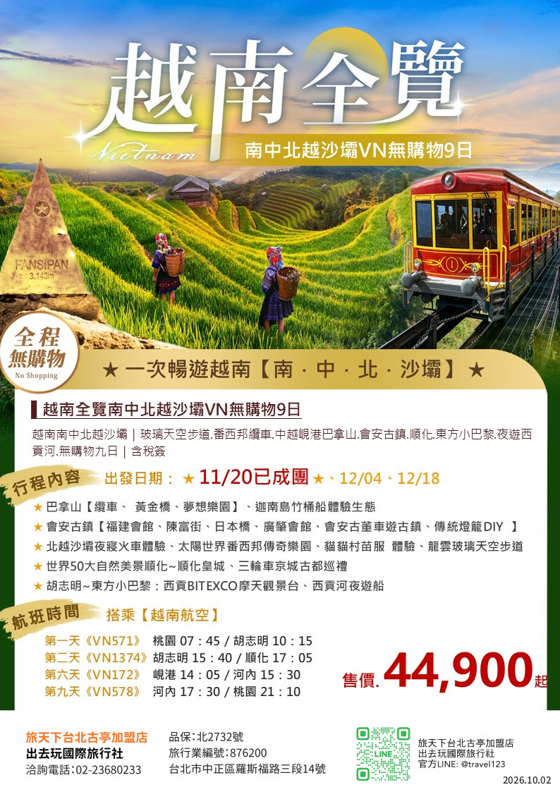 越南南中北越沙壩九日｜無購物｜玻璃天空步道.番西邦纜車.夜寢火車.苗服體驗.中越峴港巴拿山.會安.順化三輪車.東方小巴黎.夜遊西貢河｜含稅簽
