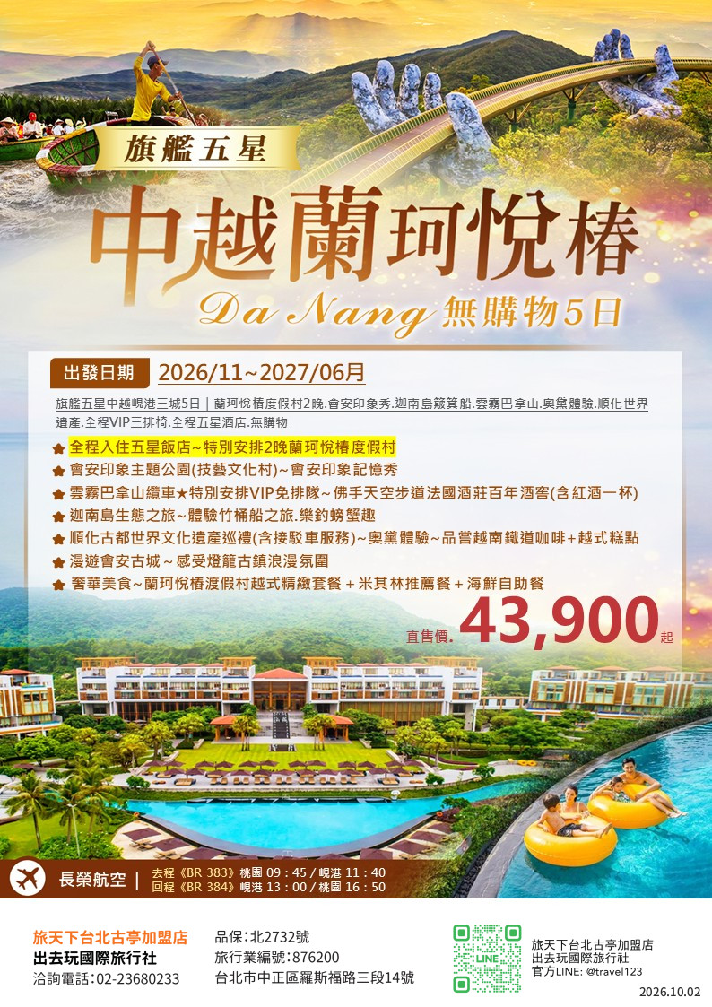 旗艦五星中越峴港三城5日｜無購物｜蘭珂悅樁度假村2晚.會安印象秀.迦南島簸箕船.雲霧巴拿山.奧黛體驗.順化世界遺產.全程VIP三排椅.全程五星酒店