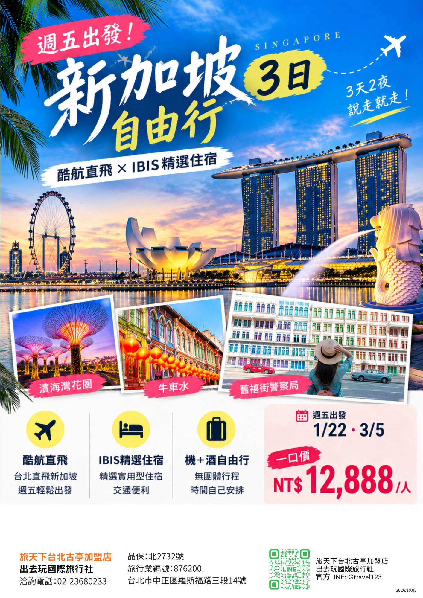 快閃新加坡｜自由行3日｜酷航直飛｜IBIS精選住宿｜2人成行