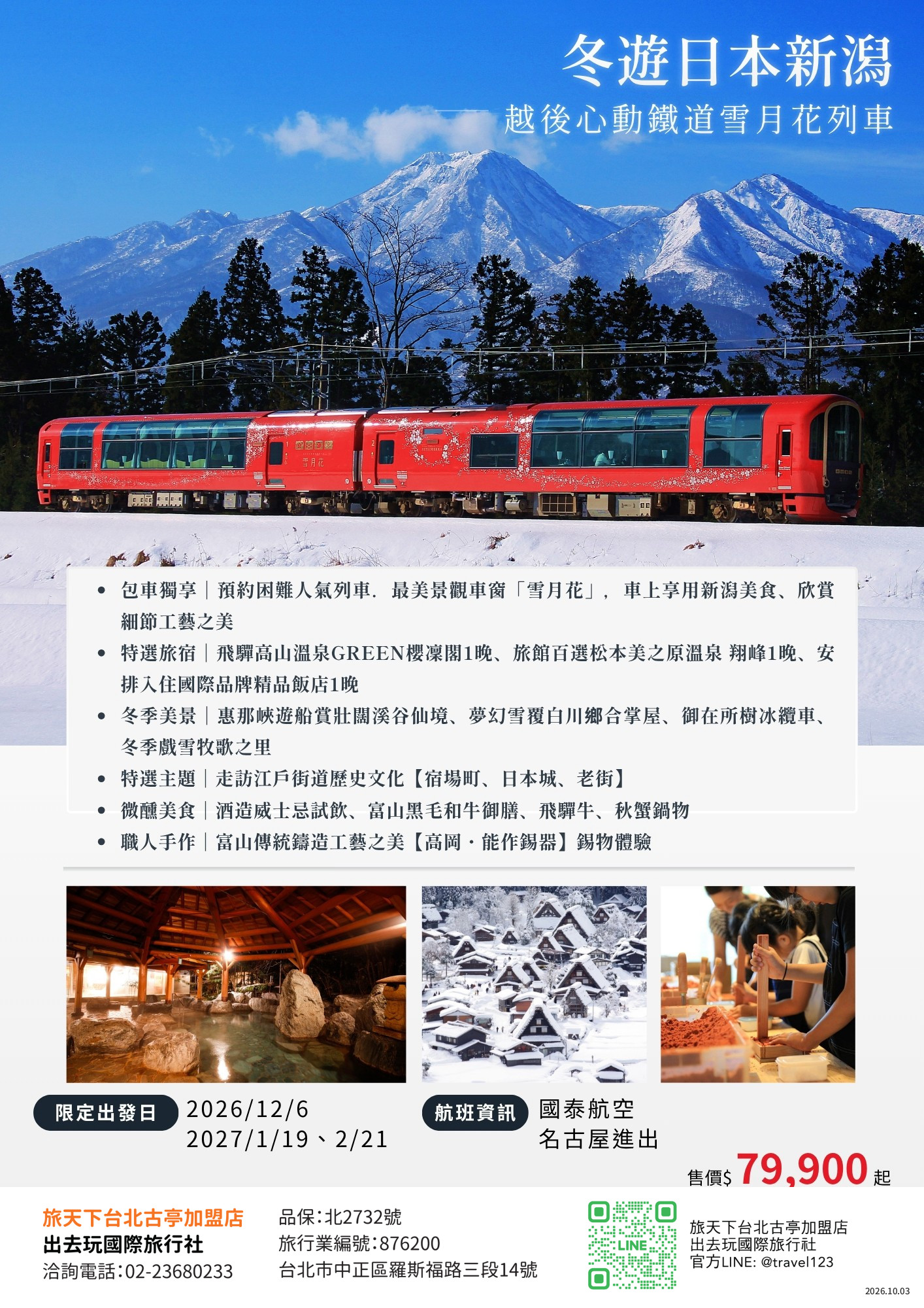 冬季輕奢行｜新潟雪月花列車｜雨晴海岸絕景樹冰．秘境奈良井宿．匠人錫作微醺品酒．童話合掌村．飛驒牛美饌雙溫泉．高山朝市｜6日