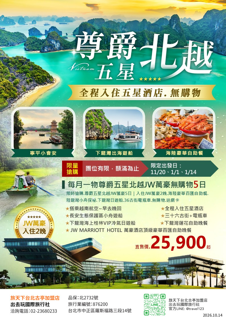 限時搶購.尊爵五星北越JW萬豪5日｜入住JW萬豪2晚.海陸豪華百匯自助餐.陸龍灣小舟探祕.下龍灣日遊船.36古街電瓶車.無購物.送網卡