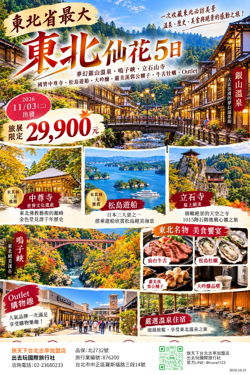 東北省最大5日｜夢幻銀山溫泉.鳴子峡.崖上絕美立石山寺.國寶中尊寺.松島遊船.大吟釀.嚴美溪郭公糰子.牛舌牡蠣.Outlet.溫泉【仙花】