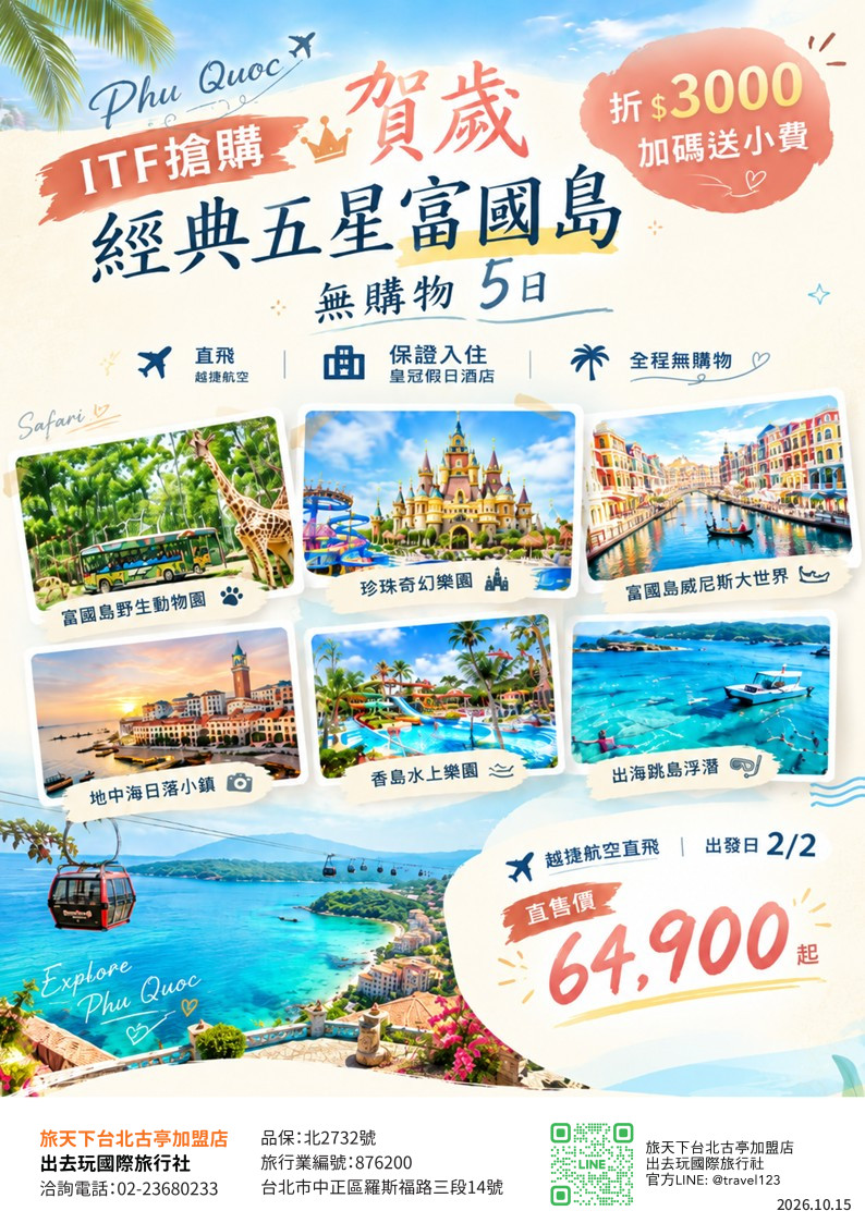 賀歲折3000.加碼送小費｜經典五星富國島5日｜入住星灣皇冠假日酒店.野生動物園.珍珠奇幻樂園.威尼斯大世界.地中海小鎮.香島水上樂園.出海跳島浮潛.無購物
